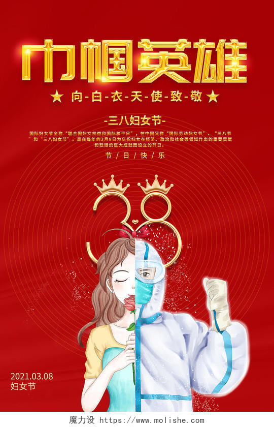 妇女节女神节女王节2021三八妇女节巾帼英雄抗疫英雄海报设计38妇女节三八妇女节